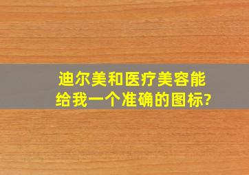 迪尔美和医疗美容能给我一个准确的图标?