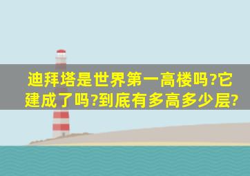 迪拜塔是世界第一高楼吗?它建成了吗?到底有多高,多少层?