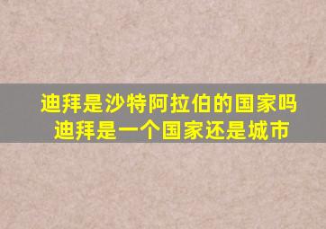 迪拜是沙特阿拉伯的国家吗 迪拜是一个国家还是城市