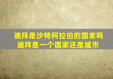 迪拜是沙特阿拉伯的国家吗 迪拜是一个国家还是城市 