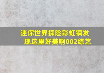 迷你世界探险彩虹镇发现这里好美啊002综艺