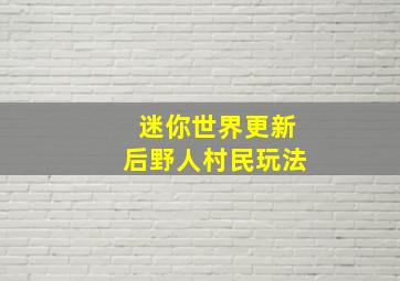 迷你世界更新后野人村民玩法