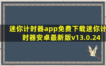 迷你计时器app免费下载迷你计时器安卓最新版v13.0.24下载