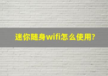 迷你随身wifi怎么使用?