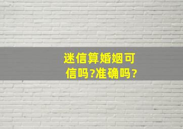 迷信算婚姻可信吗?准确吗?