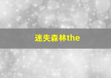 迷失森林(the