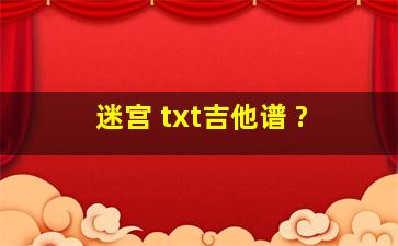 迷宫 txt吉他谱 ?