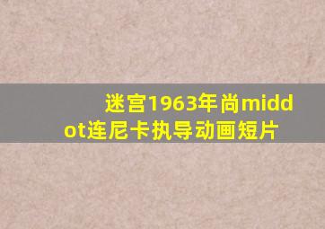 迷宫(1963年尚·连尼卡执导动画短片) 