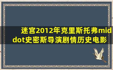 迷宫(2012年克里斯托弗·史密斯导演剧情历史电影) 