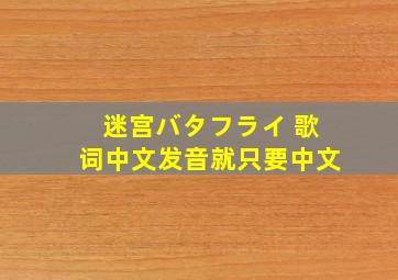 迷宫バタフライ 歌词中文发音就只要中文