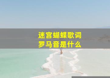 迷宫蝴蝶歌词罗马音是什么