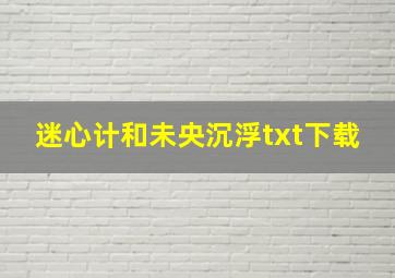 迷心计和未央沉浮txt下载