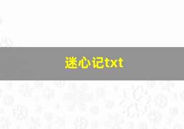 迷心记txt