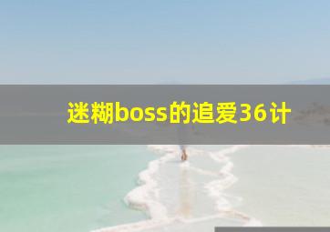 迷糊boss的追爱36计