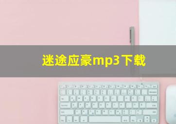 迷途应豪mp3下载