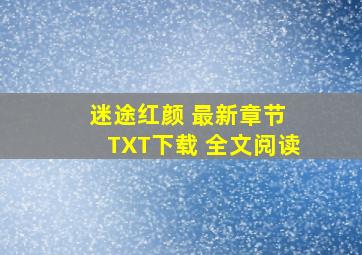 迷途红颜 最新章节 TXT下载 全文阅读