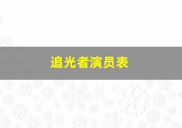 追光者演员表