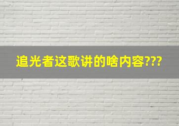 追光者这歌讲的啥内容???