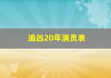 追凶20年演员表