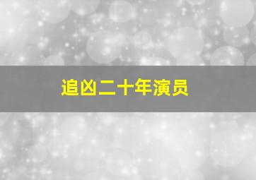 追凶二十年演员(