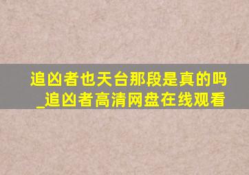 追凶者也天台那段是真的吗_追凶者高清网盘在线观看