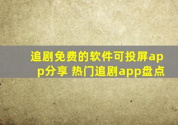 追剧免费的软件可投屏app分享 热门追剧app盘点