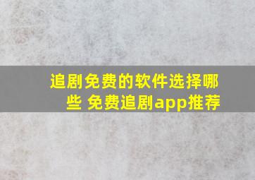 追剧免费的软件选择哪些 免费追剧app推荐