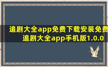 追剧大全app免费下载安装免费追剧大全app手机版1.0.0.0下载