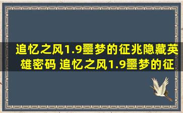 追忆之风1.9噩梦的征兆隐藏英雄密码 追忆之风1.9噩梦的征兆攻略