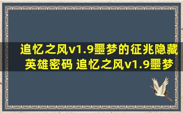 追忆之风v1.9噩梦的征兆隐藏英雄密码 追忆之风v1.9噩梦的征兆攻略