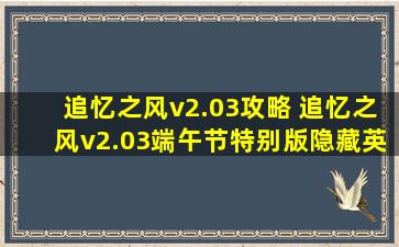 追忆之风v2.03攻略 追忆之风v2.03端午节特别版隐藏英雄密码