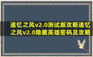 追忆之风v2.0测试版攻略;追忆之风v2.0隐藏英雄密码及攻略