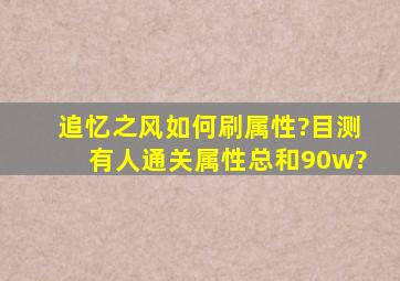 追忆之风如何刷属性?目测有人通关属性总和90w?