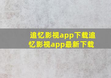 追忆影视app下载追忆影视app最新下载 