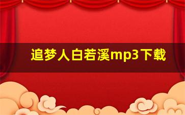 追梦人白若溪mp3下载