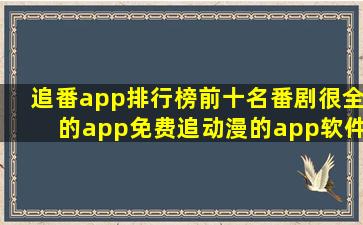 追番app排行榜前十名番剧很全的app免费追动漫的app软件