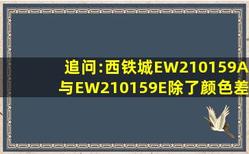 追问:西铁城EW210159A与EW210159E除了颜色差异外的区别?