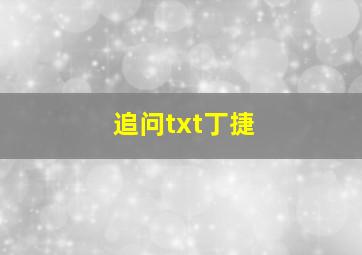 追问txt丁捷