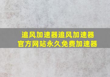 追风加速器追风加速器官方网站永久免费加速器