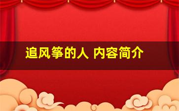 追风筝的人 内容简介 