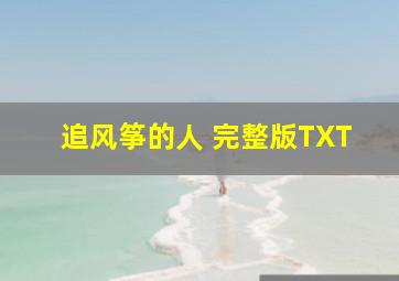 追风筝的人 完整版TXT