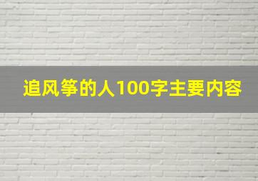 追风筝的人100字主要内容