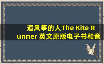 追风筝的人The Kite Runner 英文原版电子书和音频mobi+epub+mp3...