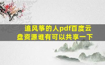 追风筝的人pdf百度云盘资源,谁有可以共享一下