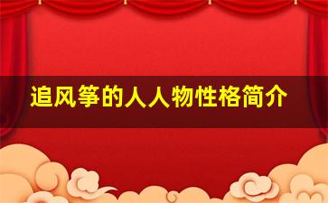 追风筝的人人物性格简介