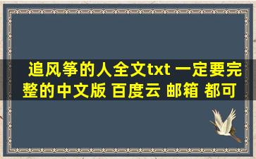 追风筝的人全文txt 一定要完整的中文版 百度云 邮箱 都可以 ! 