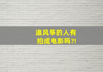 追风筝的人有拍成电影吗?!