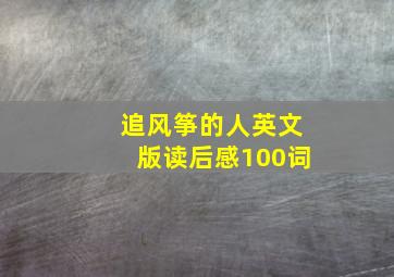 追风筝的人英文版读后感100词