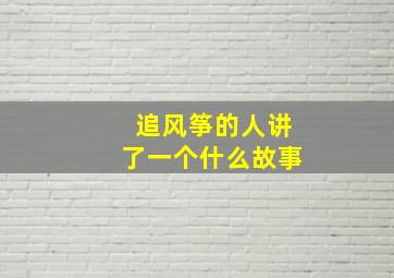 追风筝的人讲了一个什么故事(