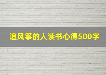 追风筝的人读书心得500字